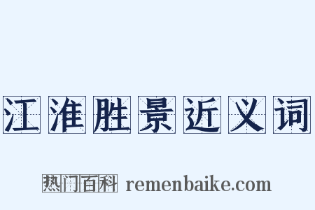 江淮胜景近义词是什么意思的图片